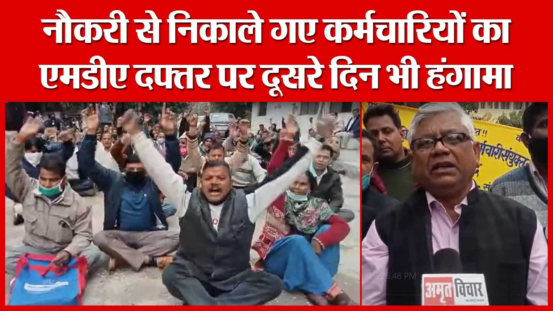 Moradabad: नौकरी से निकाले गए कर्मचारियों का एमडीए दफ्तर पर दूसरे दिन भी हंगामा | Amritvichar
