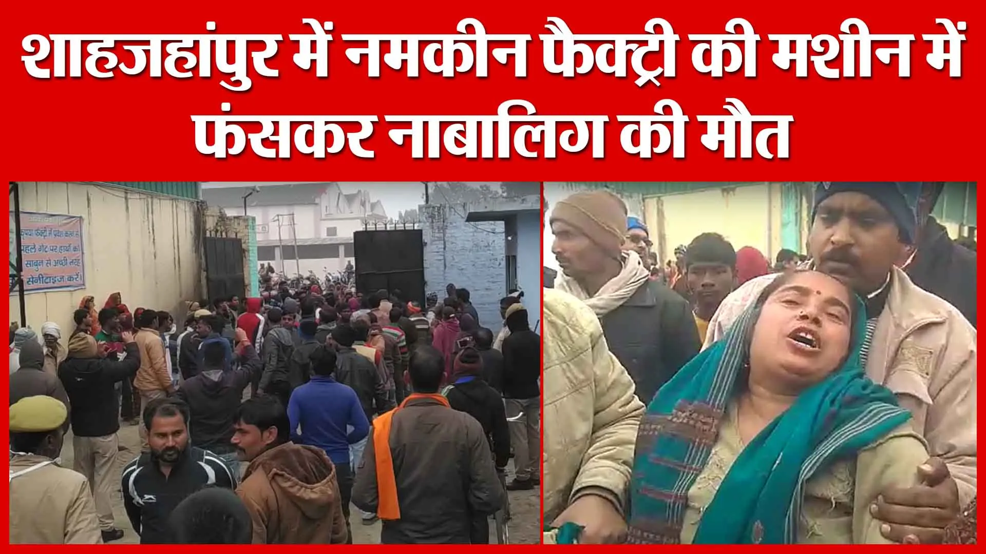 शाहजहांपुर में नमकीन फैक्ट्री की मशीन में फंसकर नाबालिग की मौत | Amritvichar