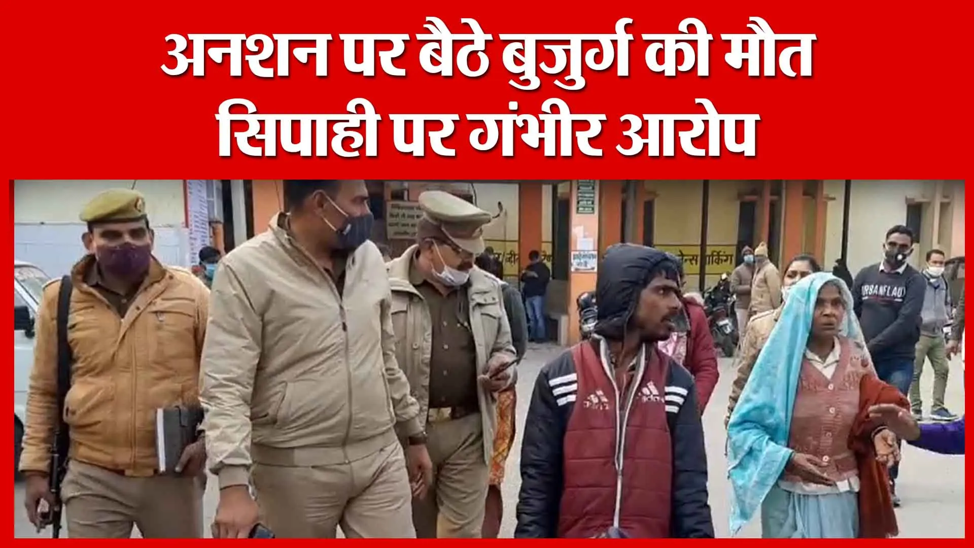 Moradabad: अनशन पर बैठे बुजुर्ग की मौत, सिपाही पर गंभीर आरोप | Amritvichar