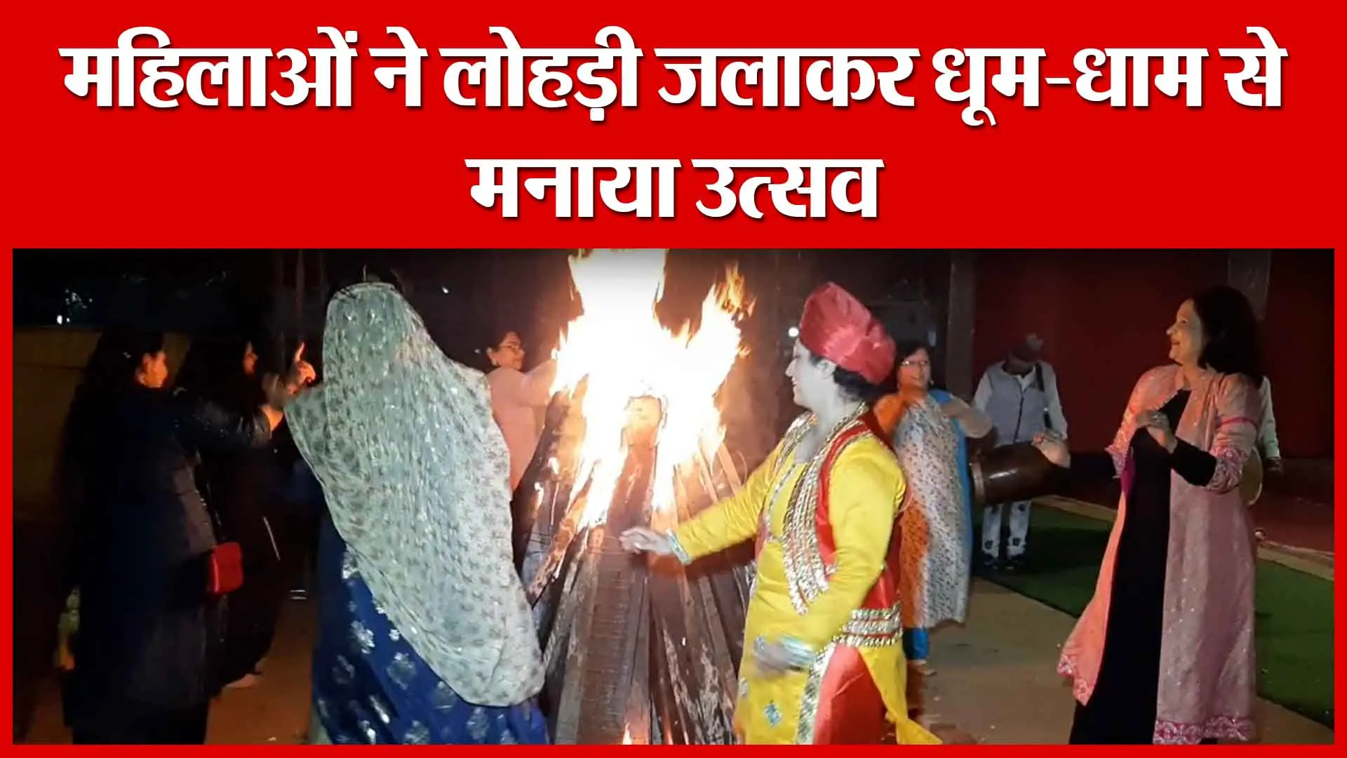Moradabad: महिलाओं ने लोहड़ी जलाकर धूम-धाम से मनाया उत्सव | Amritvichar