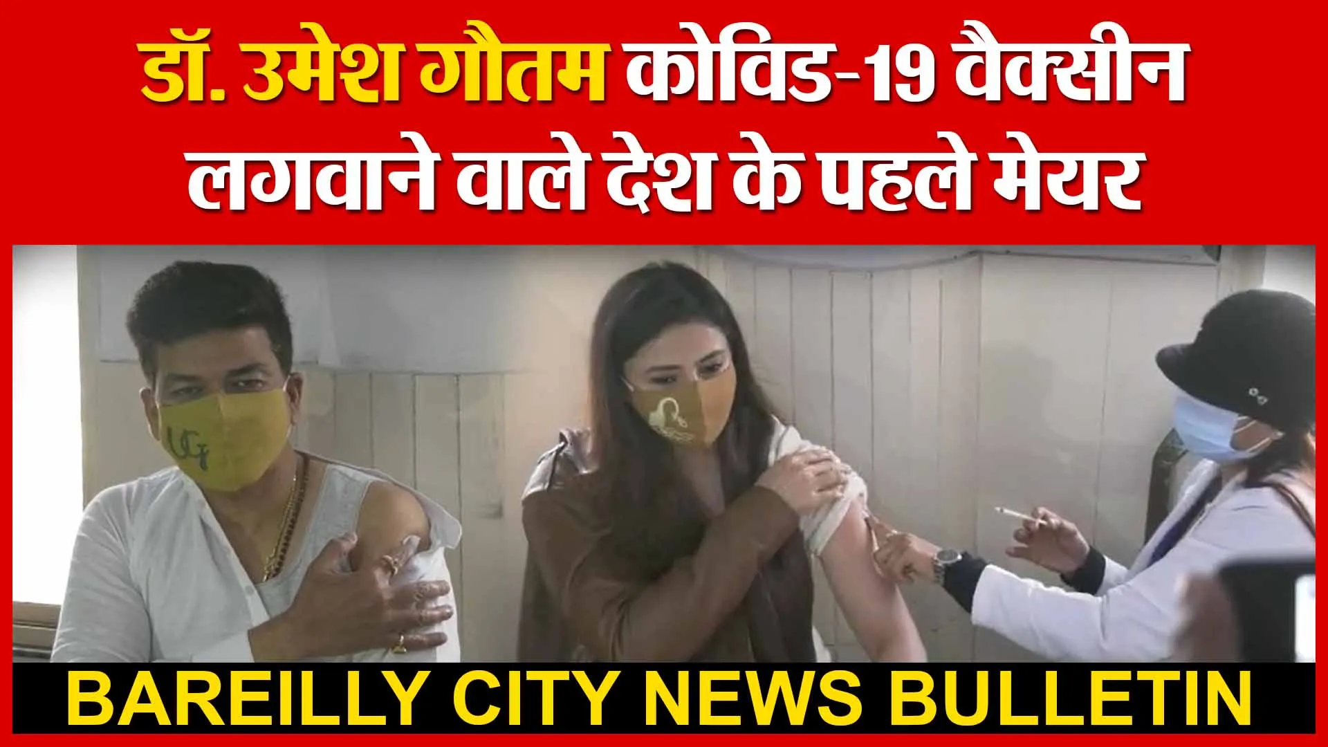 Bareilly: डॉ. उमेश गौतम कोविड-19 वैक्सीन लगवाने वाले देश के पहले मेयर | Amritvichar