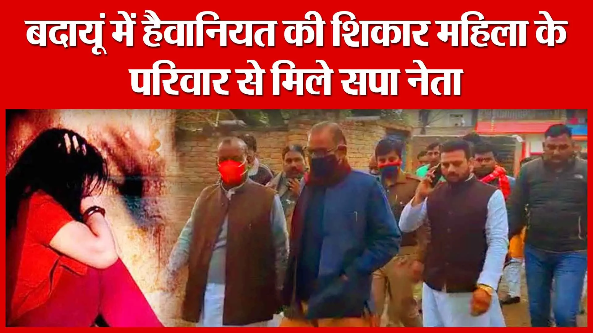 बदायूं में हैवानियत की शिकार महिला के परिवार से मिले सपा नेता | Amritvichar