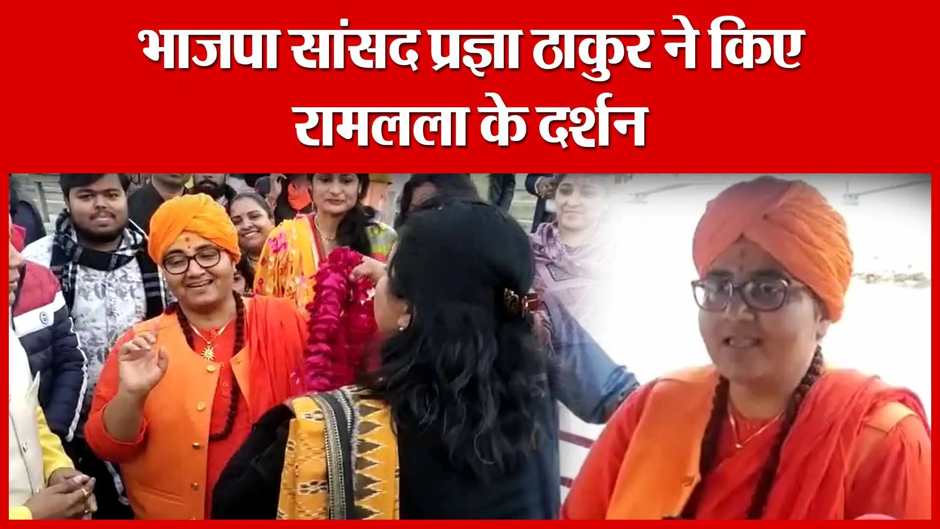 Ayodhya: भाजपा सांसद प्रज्ञा ठाकुर ने किए रामलला के दर्शन | Amritvichar