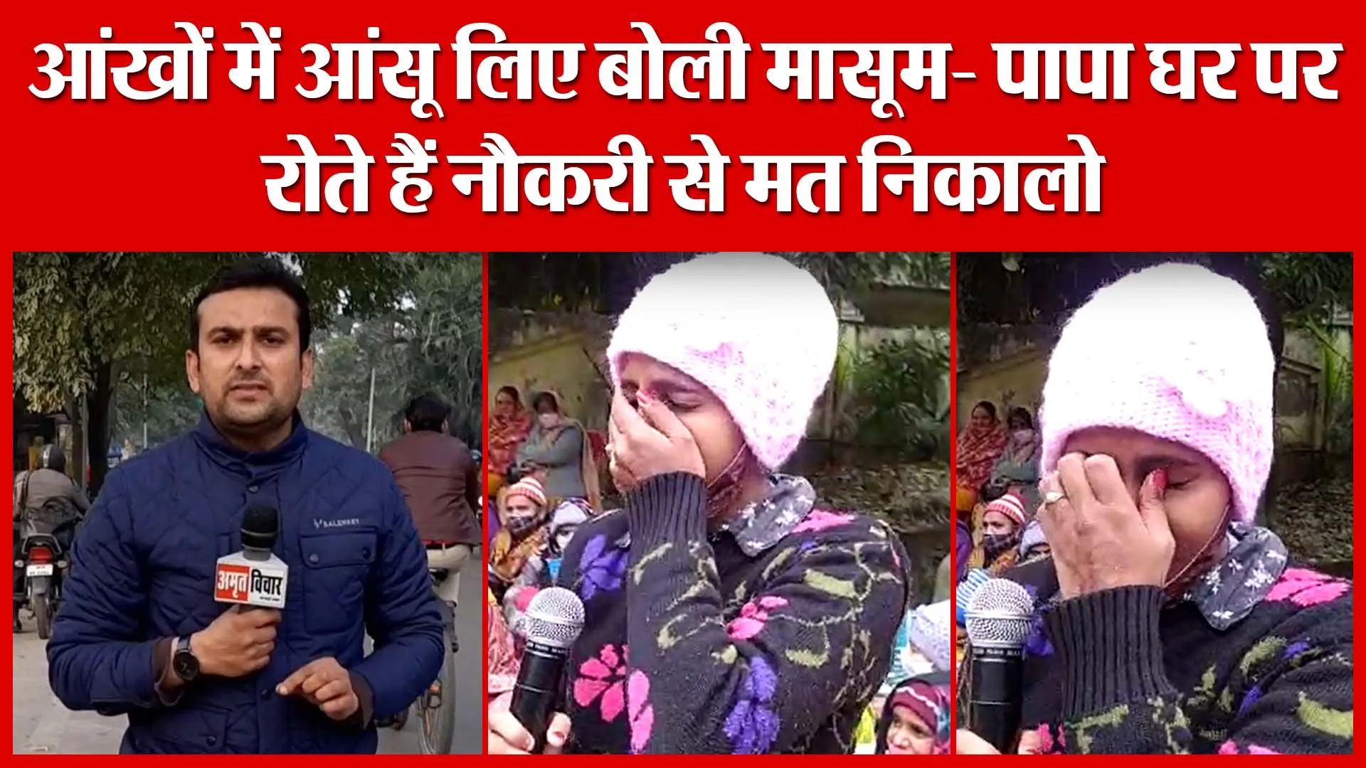 आंखों में आंसू लिए बोली मासूम- पापा घर पर रोते हैं नौकरी से मत निकालो, वीडियो वायरल | Amritvichar