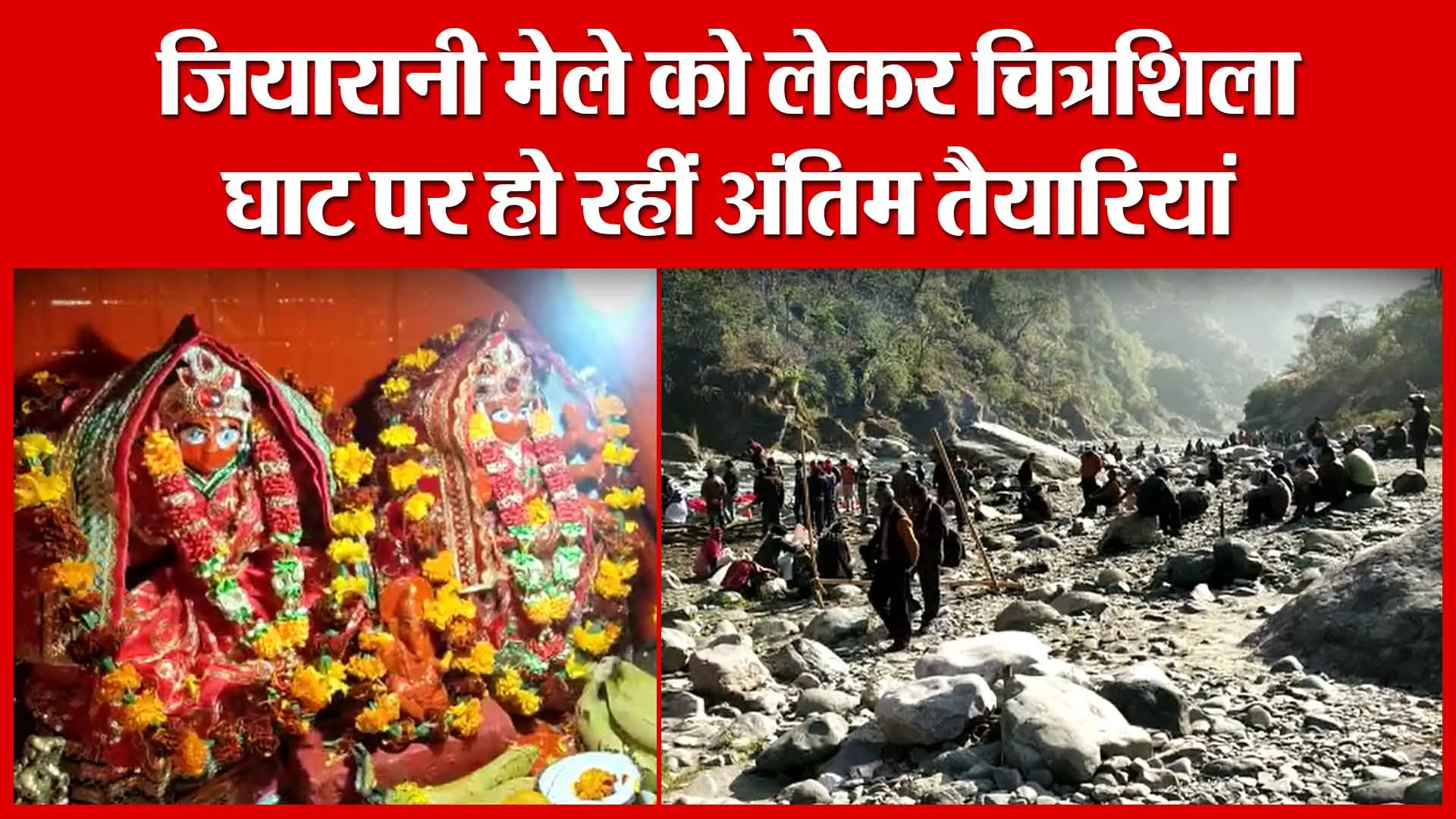Haldwani: जियारानी मेले को लेकर चित्रशिला घाट पर हो रहीं अंतिम तैयारियां | Amritvichar