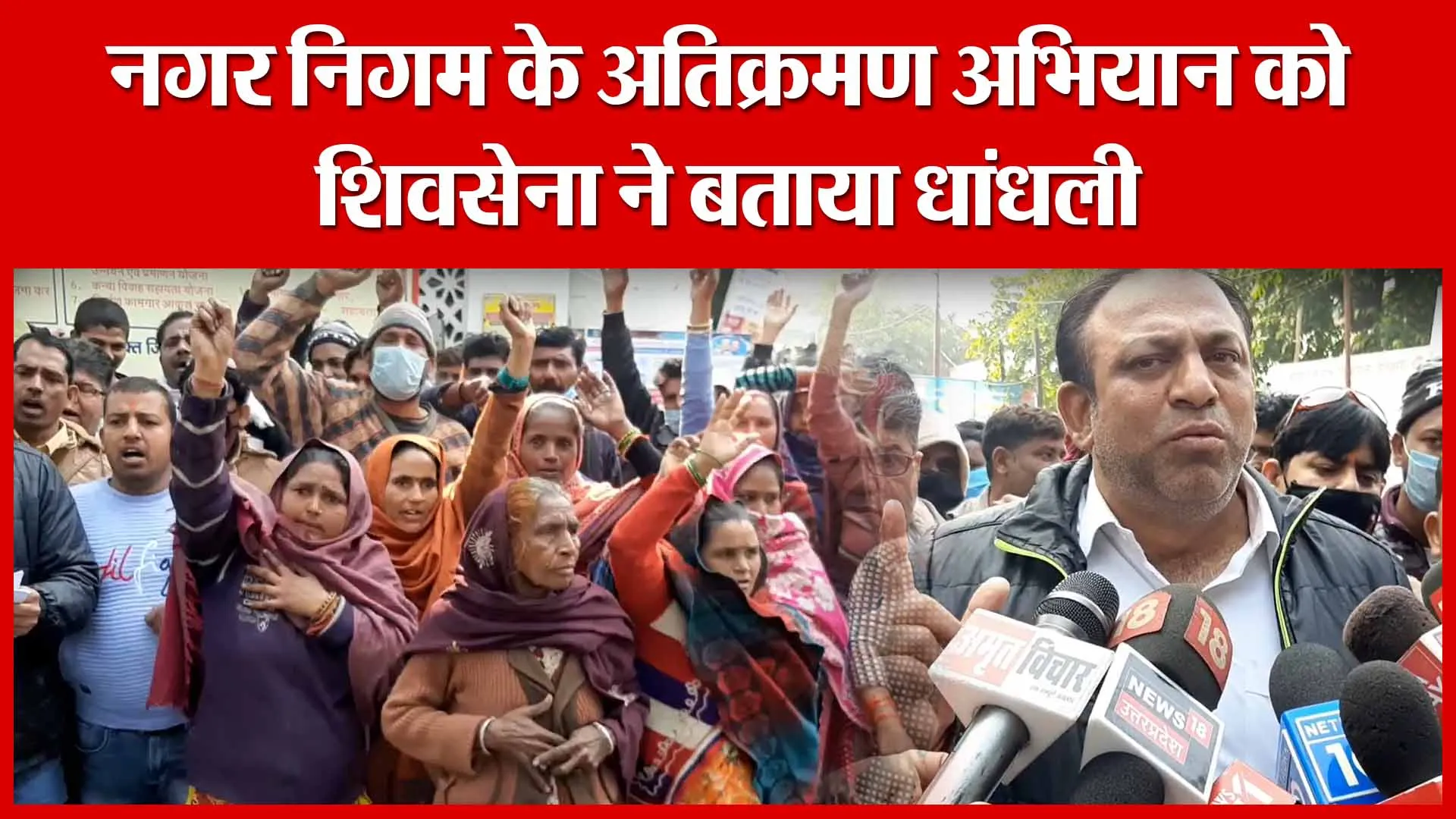 Moradabad: नगर निगम के अतिक्रमण अभियान को शिवसेना ने बताया धांधली | Amritvichar