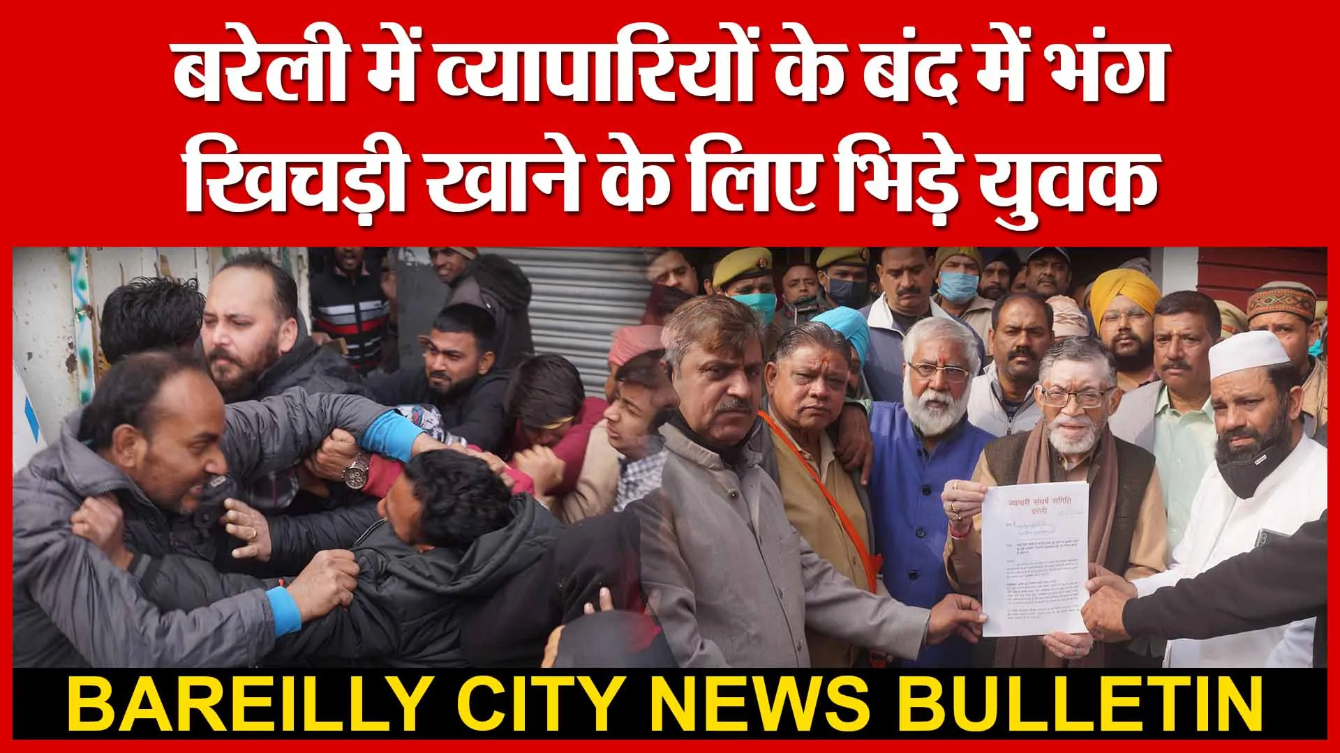 बरेली में व्यापारियों के बंद में भंग, खिचड़ी खाने के लिए भिड़े युवक | Amritvichar
