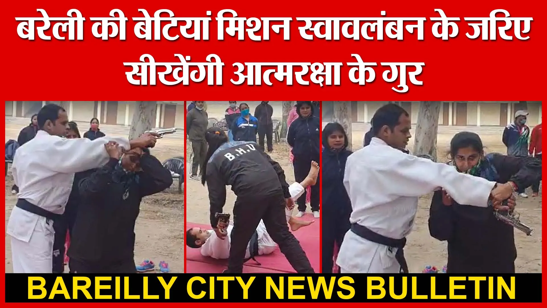 बरेली की बेटियां मिशन स्वावलंबन के जरिए सीखेंगी आत्मरक्षा के गुर | Amritvichar