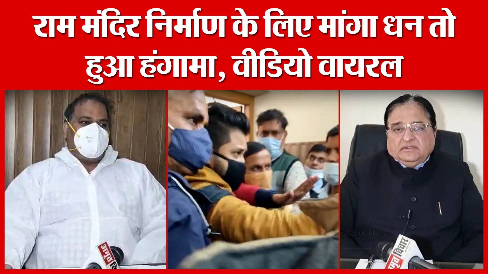 Moradabad: राम मंदिर निर्माण के लिए मांगा धन तो हुआ हंगामा, वीडियो वायरल | Amritvichar