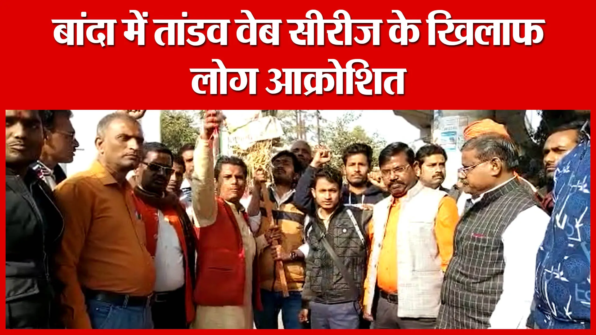 बांदा में तांडव वेब सीरीज के खिलाफ लोग आक्रोशित | Amritvichar