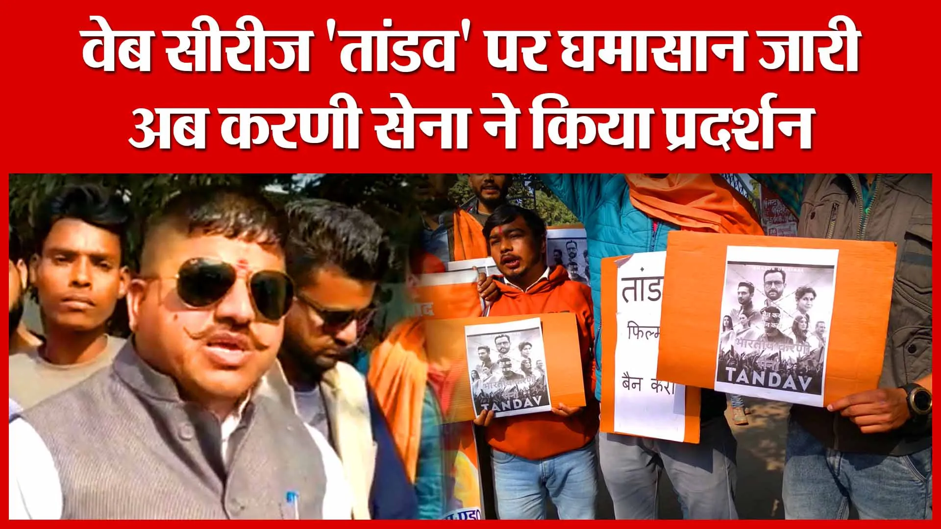 Moradabad: वेब सीरीज ‘तांडव’ पर घमासान जारी, अब करणी सेना ने किया प्रदर्शन | Amritvichar