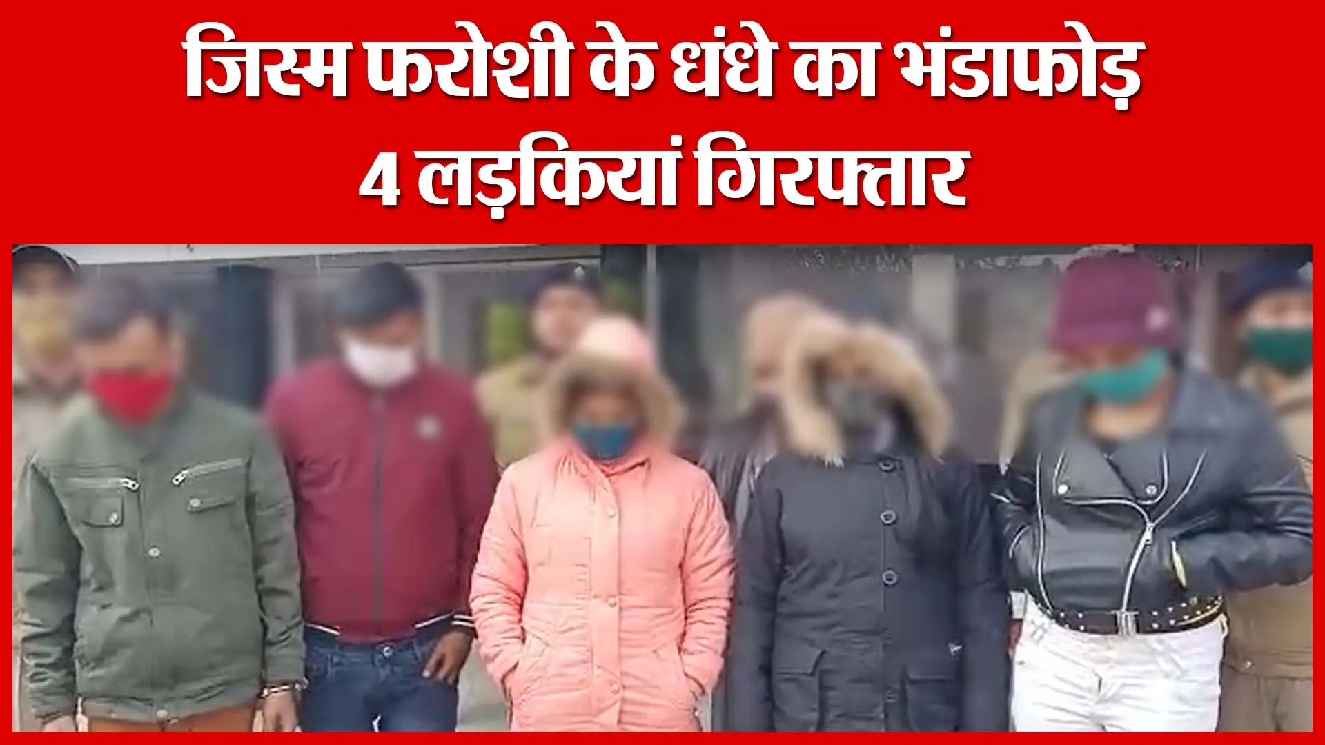 Haldwani: जिस्म फरोशी के धंधे का भंडाफोड़, 4 लड़कियां गिरफ्तार | Amritvichar