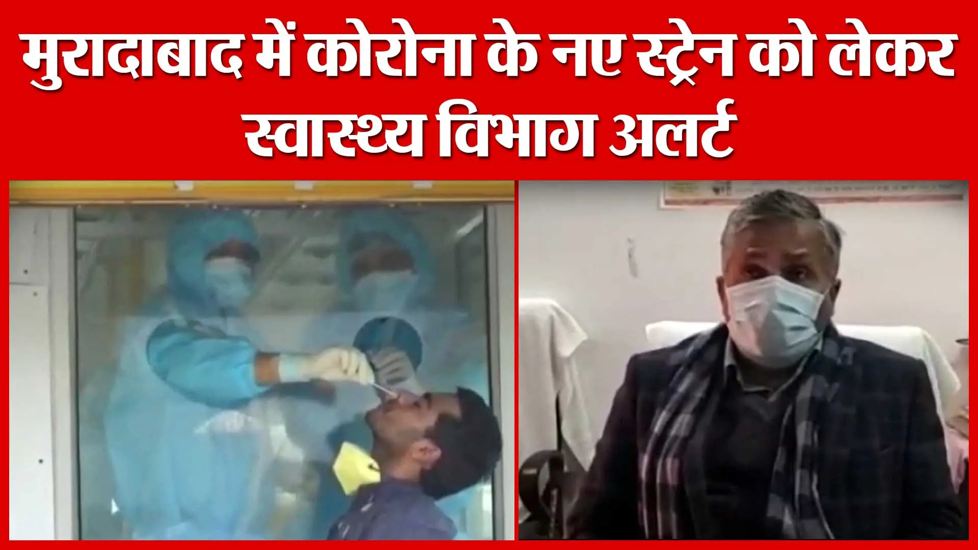 मुरादाबाद में कोरोना के नए स्ट्रेन को लेकर स्वास्थ्य विभाग अलर्ट | Amritvichar