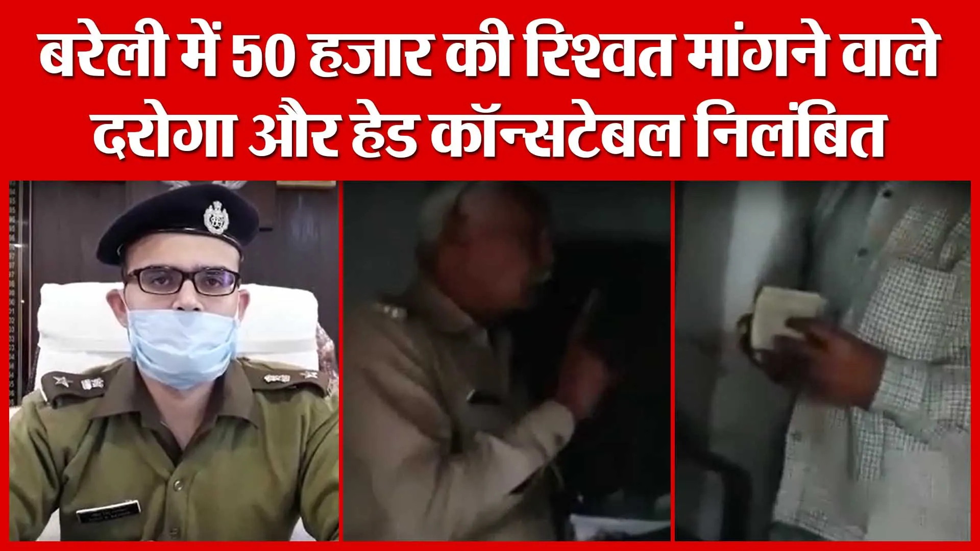बरेली में 50 हजार की रिश्वत मांगने वाले दरोगा और हेड कॉन्सटेबल निलंबित | Amritvichar