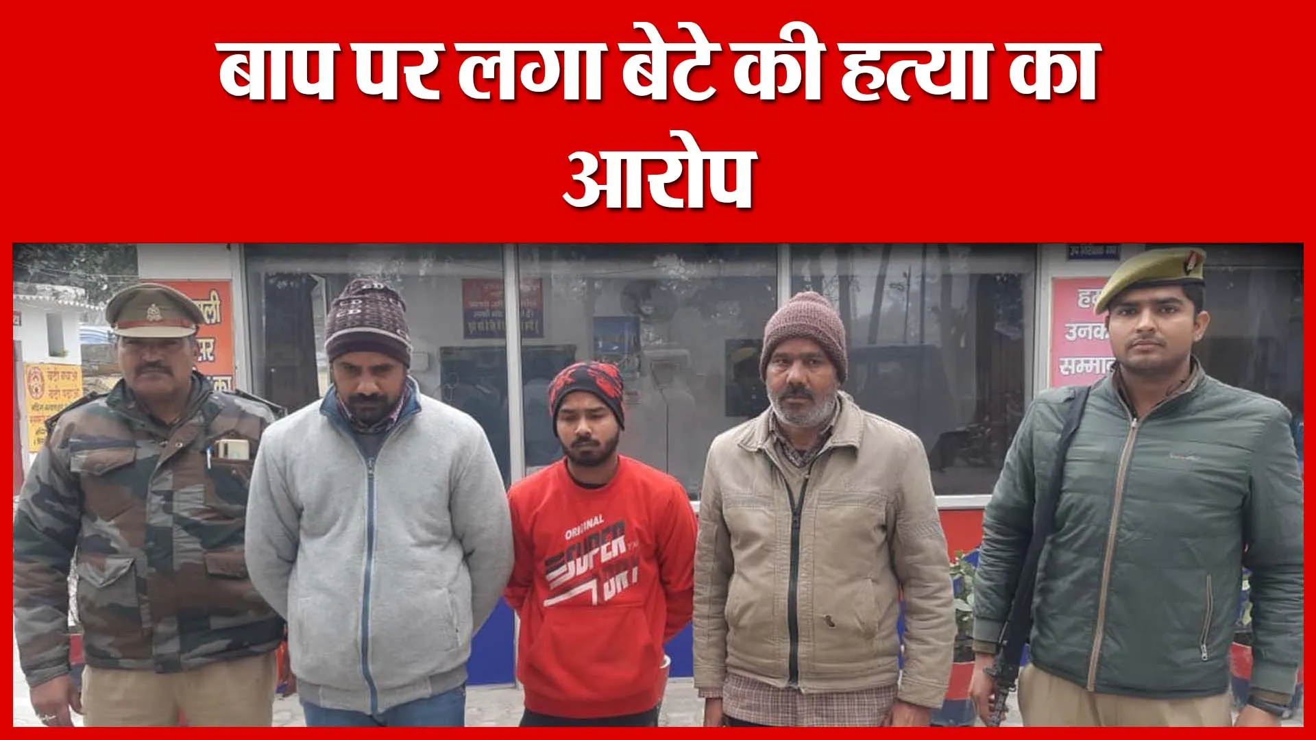 Shahjahanpur: बाप पर लगा बेटे की हत्या का आरोप | Amritvichar