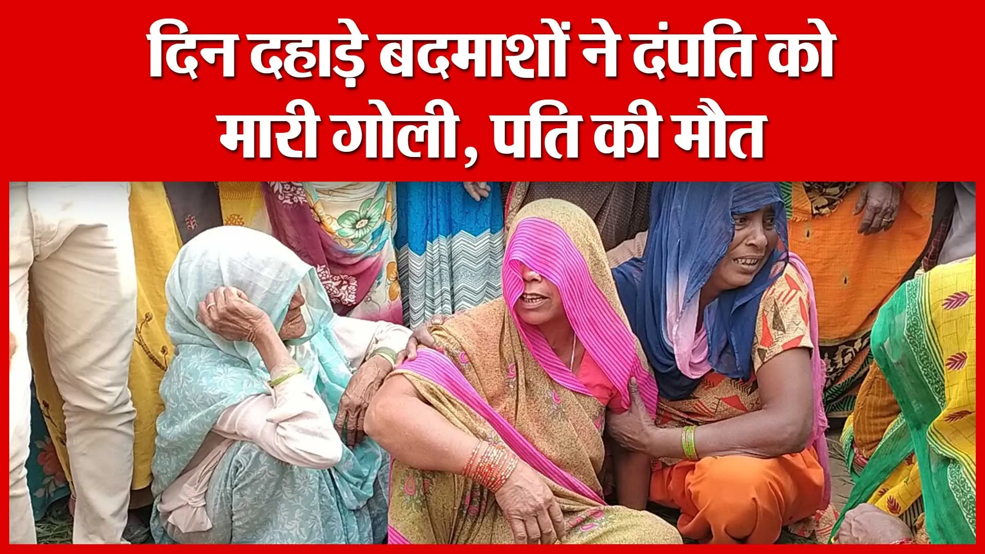 Amroha: दिन दहाड़े बदमाशों ने दंपति को मारी गोली, पति की मौत | Amritvichar