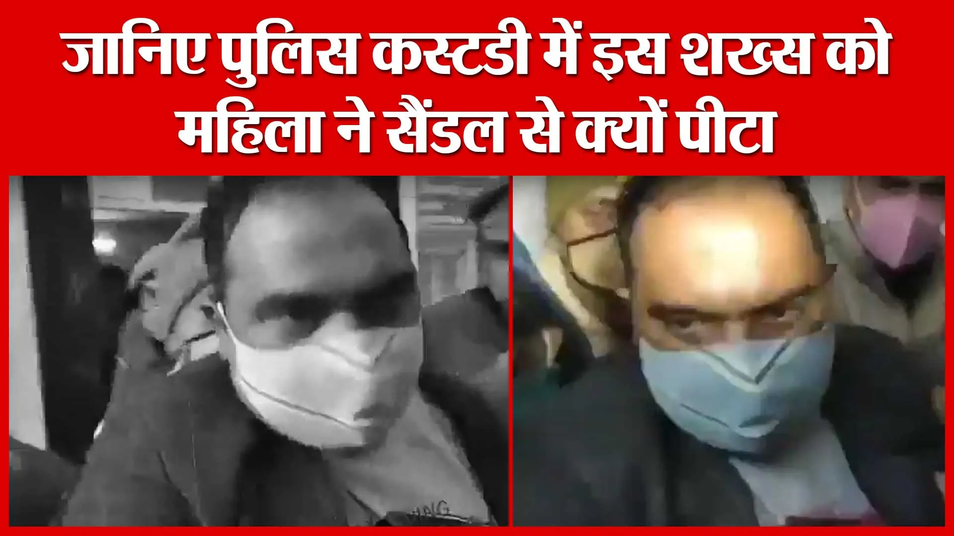 जानिए पुलिस कस्टडी में इस शख्स को महिला ने सैंडल से क्यों पीटा | Amritvichar