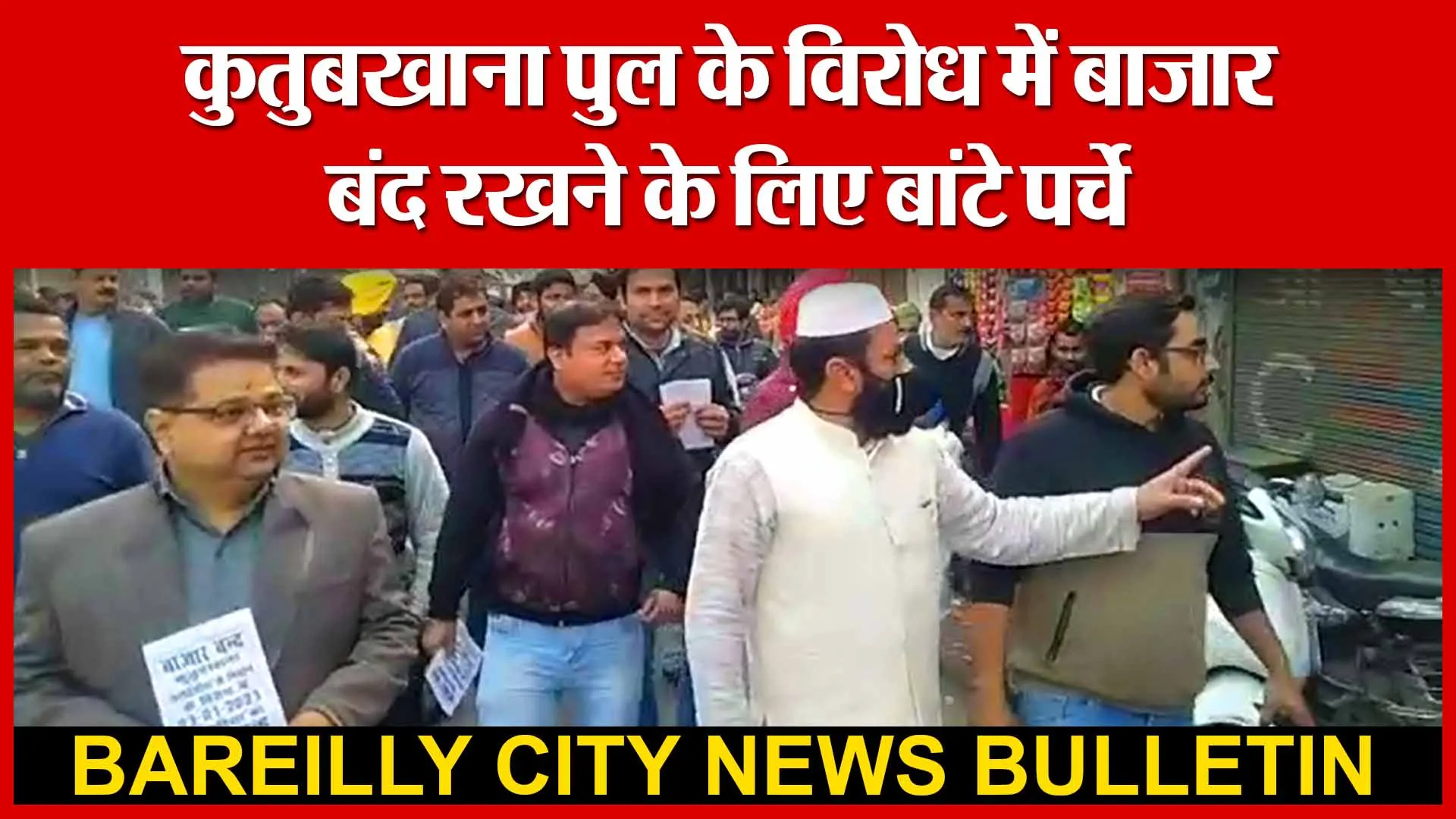 Bareilly: कुतुबखाना पुल के विरोध में बाजार बंद रखने के लिए बांटे पर्चे | Amritvichar