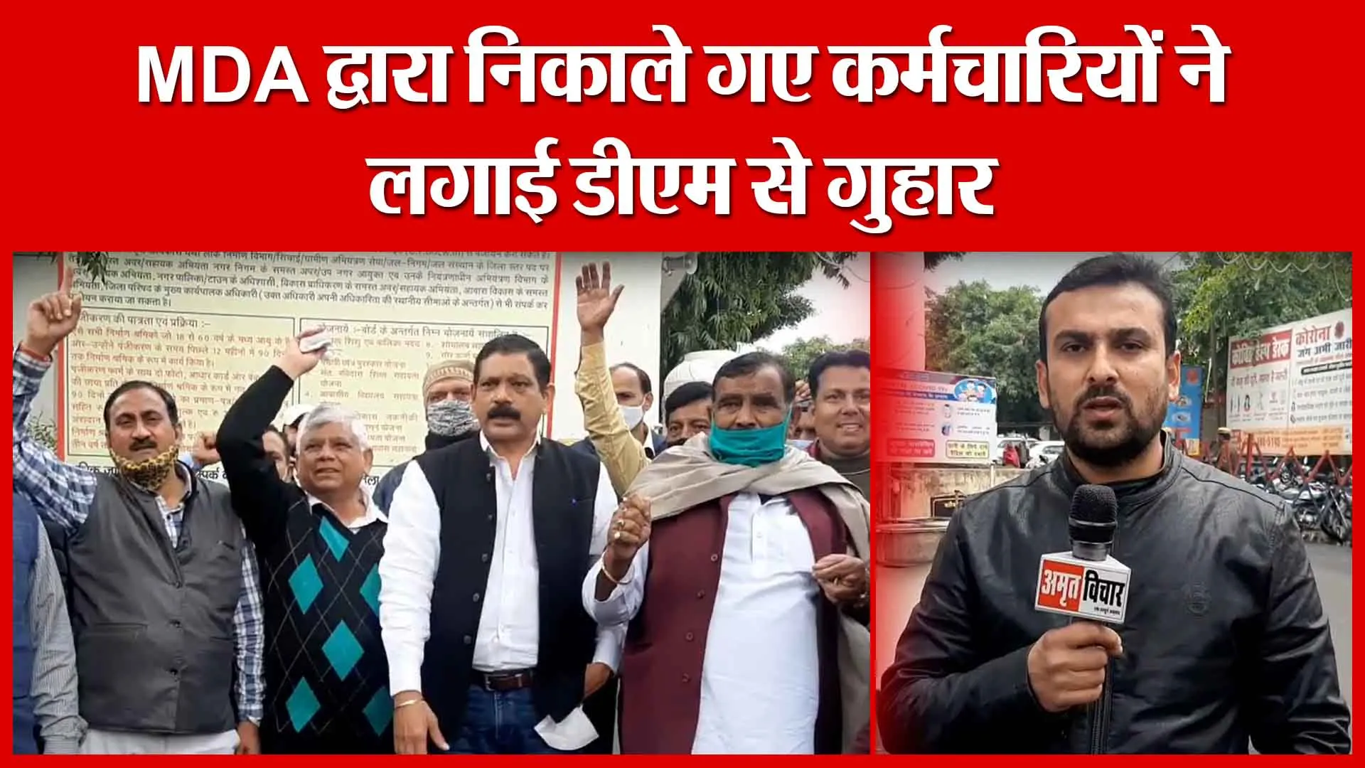 Moradabad: MDA द्वारा निकाले गए कर्मचारियों ने लगाई डीएम से गुहार | Amritvichar