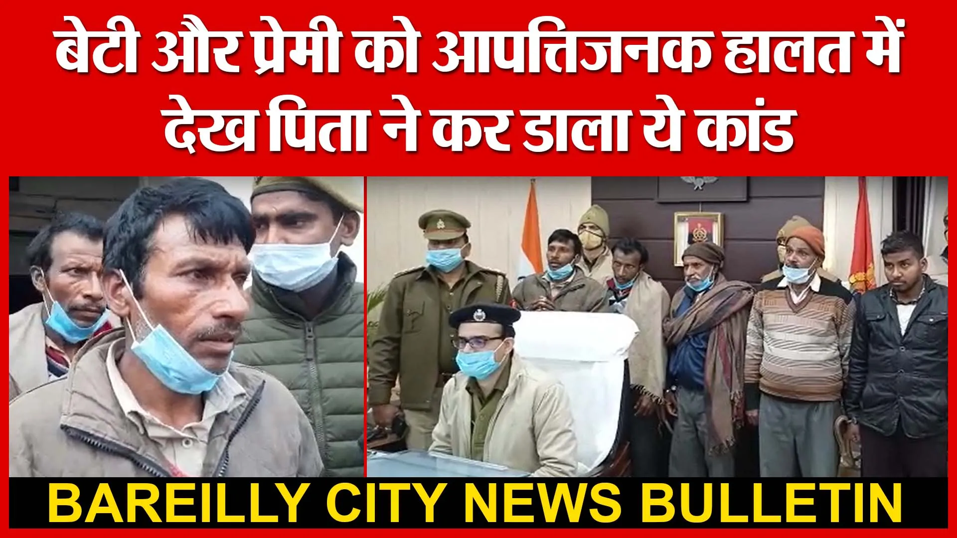 Bareilly: बेटी और प्रेमी को आपत्तिजनक हालत में देख पिता ने कर डाला ये कांड | Amritvichar