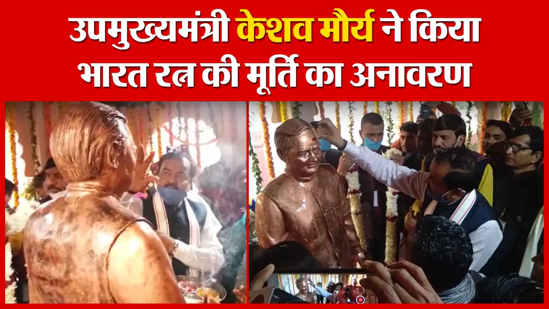 Banda: उपमुख्यमंत्री केशव मौर्य ने किया भारत रत्न की मूर्ति का अनावरण | Amritvichar