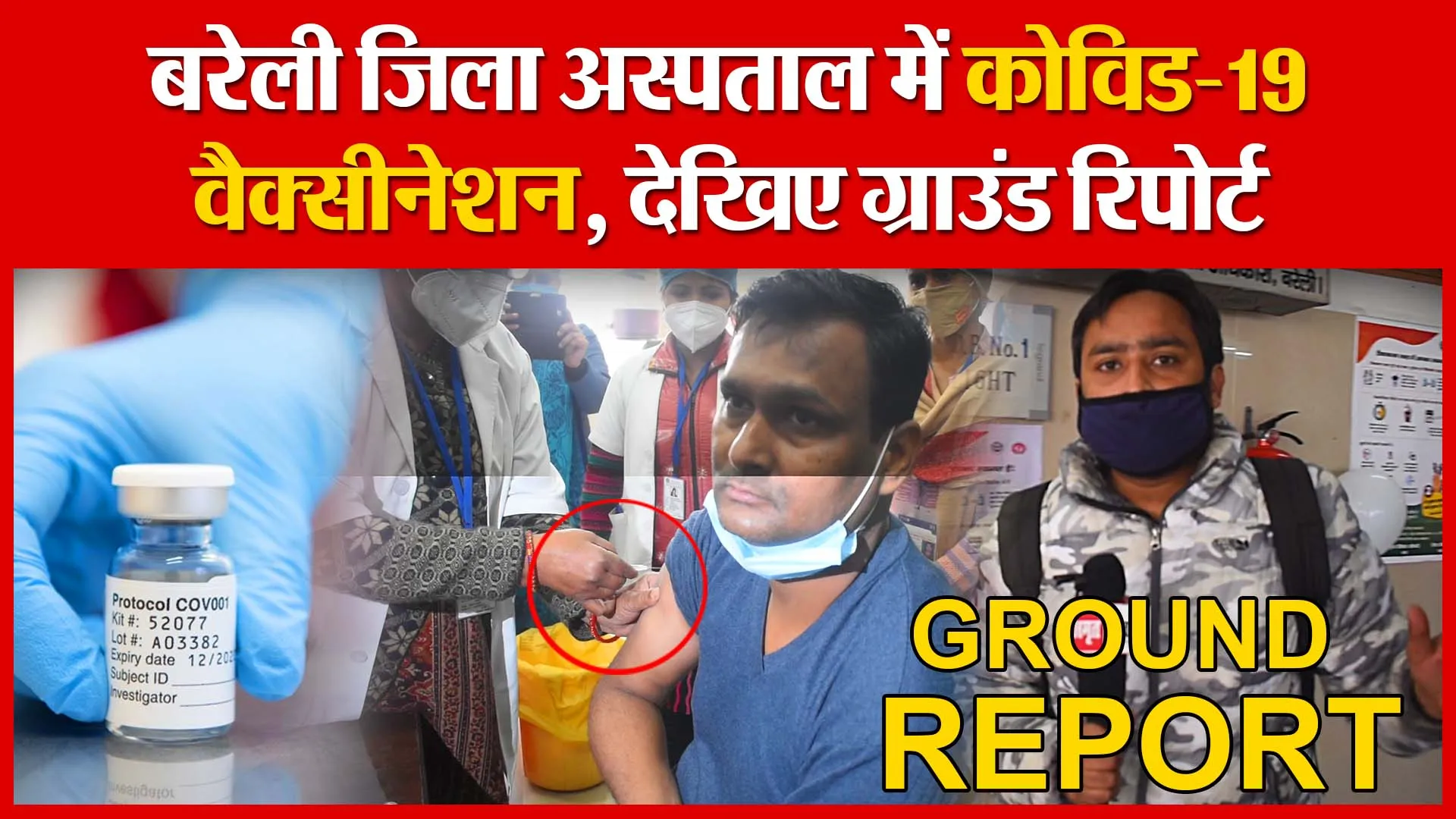 बरेली जिला अस्पताल में कोविड-19 वैक्सीनेशन, देखिए ग्राउंड रिपोर्ट | Amritvichar