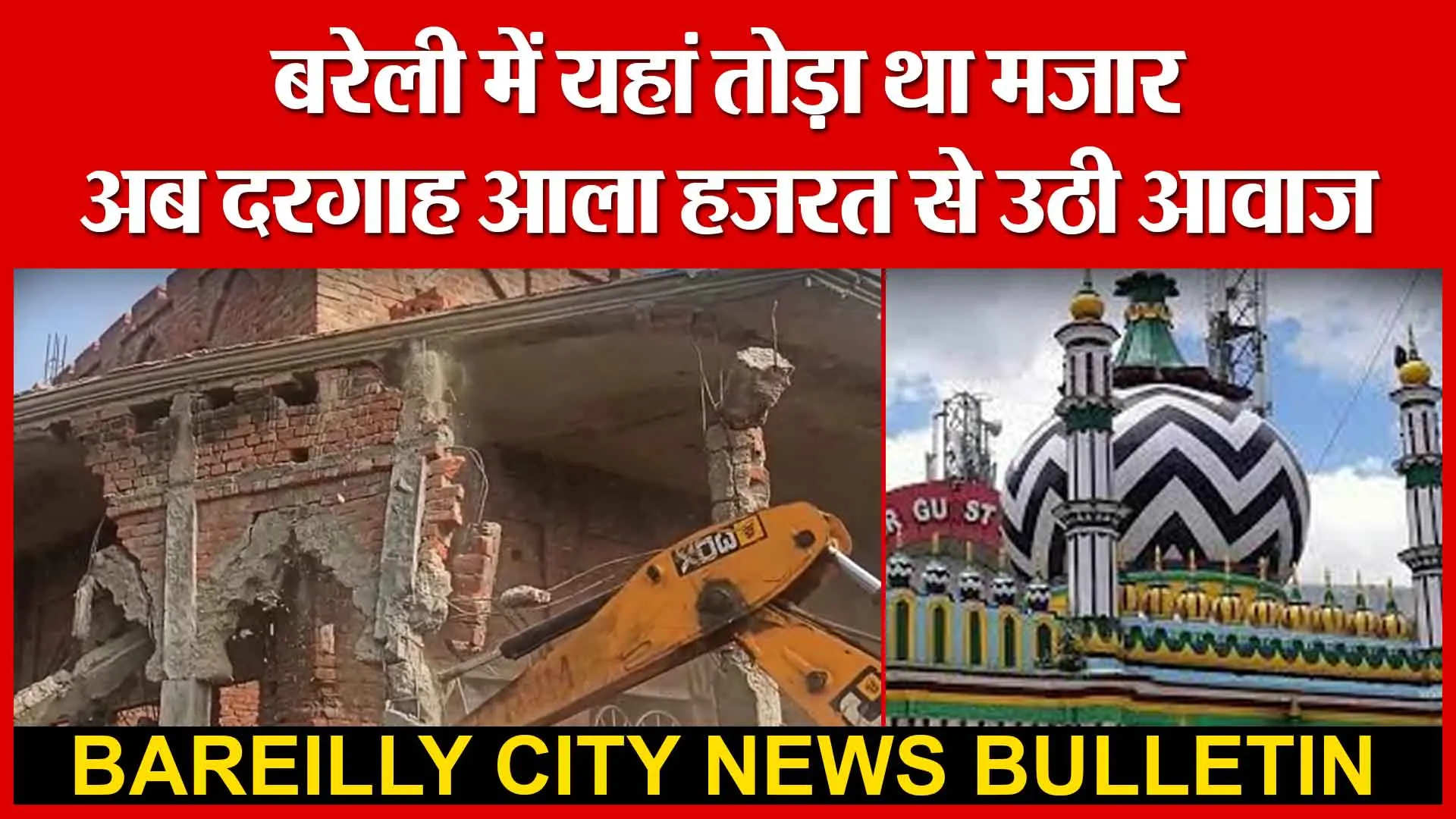 बरेली में यहां तोड़ा था मजार, अब दरगाह आला हजरत से उठी आवाज | Amritvichar
