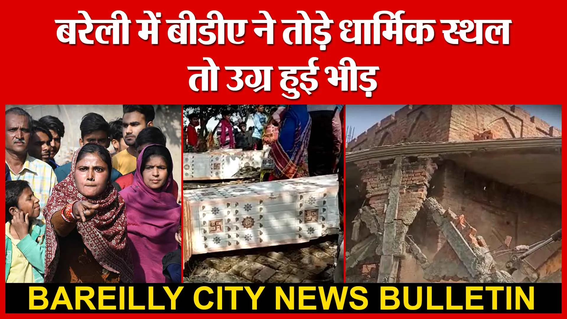 बरेली में बीडीए ने तोड़े धार्मिक स्थल तो उग्र हुई भीड़ | Amritvichar