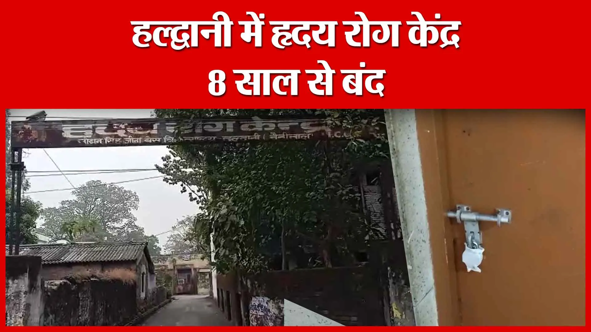 हल्द्वानी में हृदय रोग केंद्र 8 साल से बंद | Amritvichar