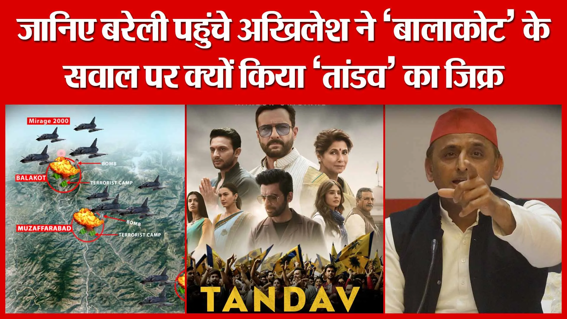 जानिए बरेली पहुंचे अखिलेश ने ‘बालाकोट’ के सवाल पर क्यों किया ‘तांडव’ का जिक्र | Amritvichar