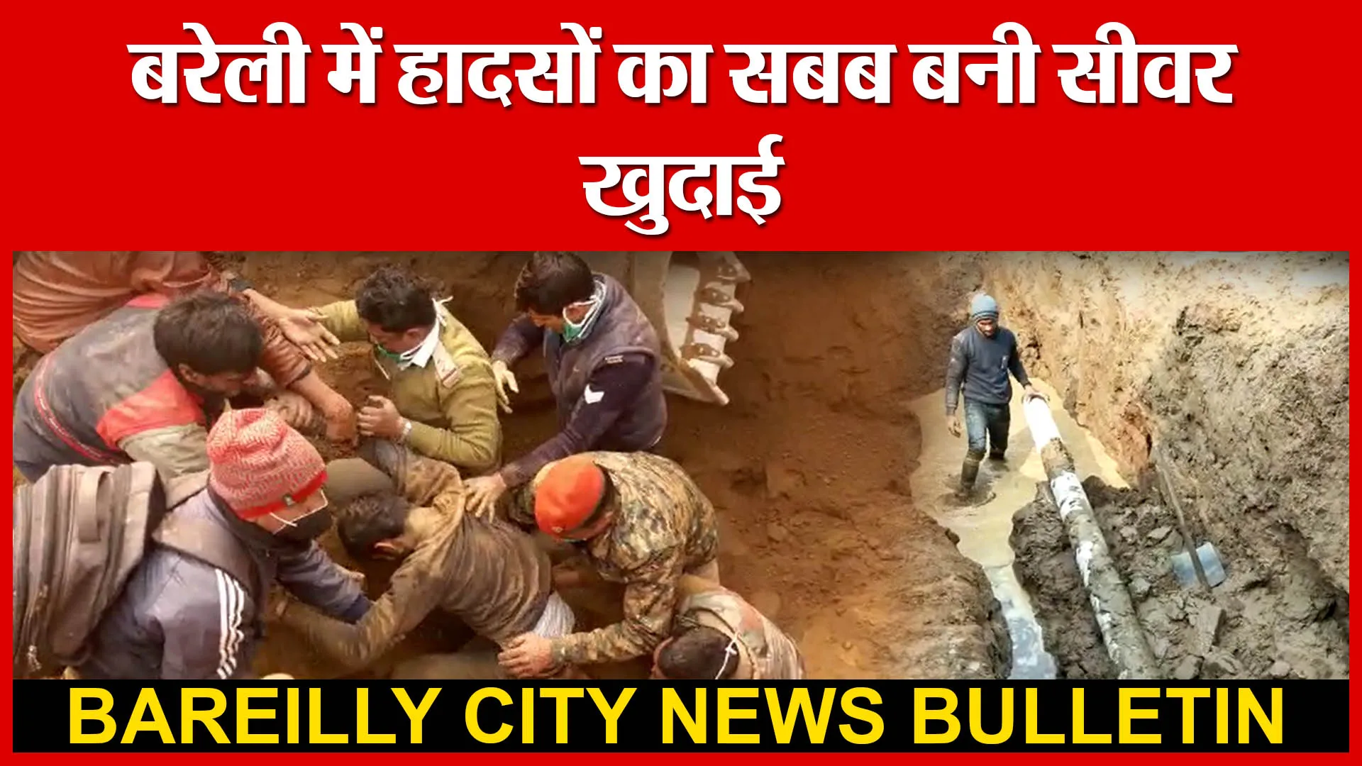 बरेली में हादसों का सबब बनी सीवर खुदाई | Amritvichar