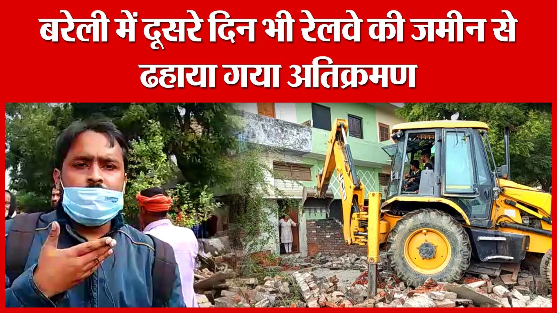 बरेली में दूसरे दिन भी रेलवे की जमीन से ढहाया गया अतिक्रमण | Amritvichar