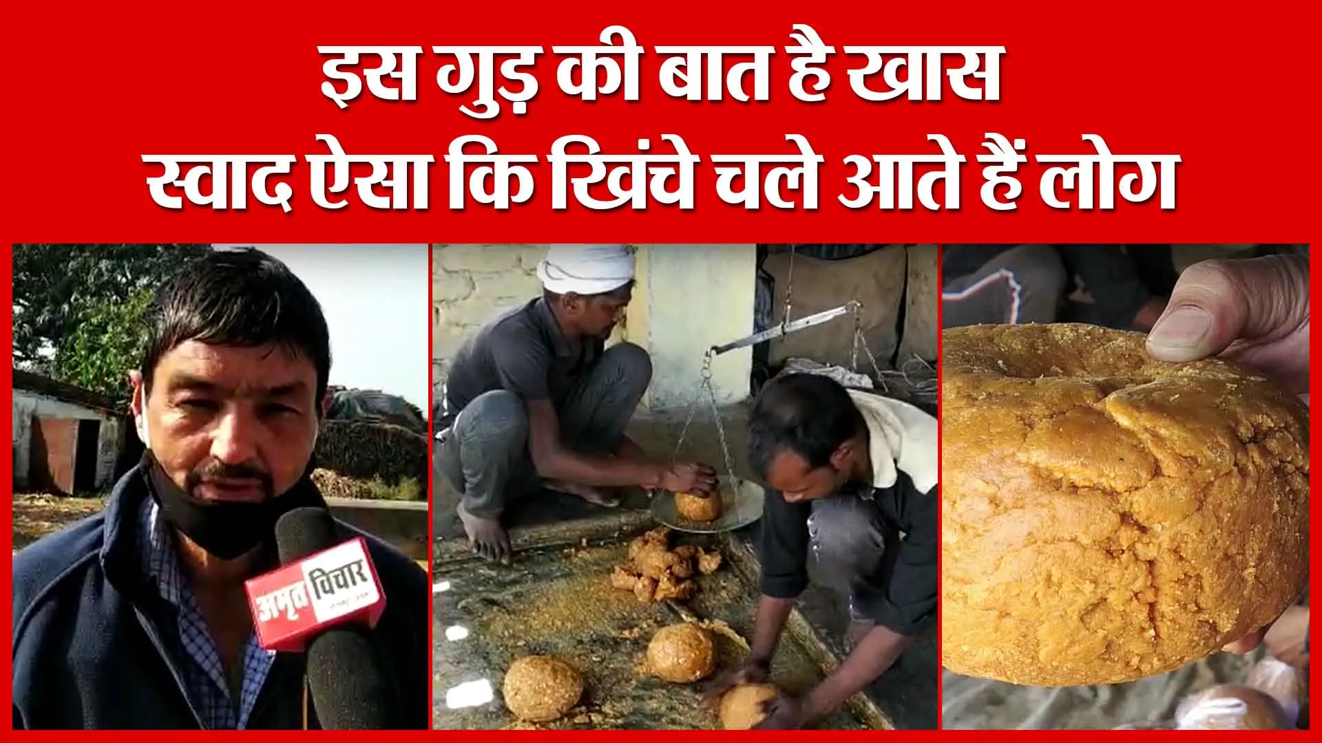 Haldwani: इस गुड़ की बात है खास, स्वाद ऐसा कि खिंचे चले आते हैं लोग | Amritvichar