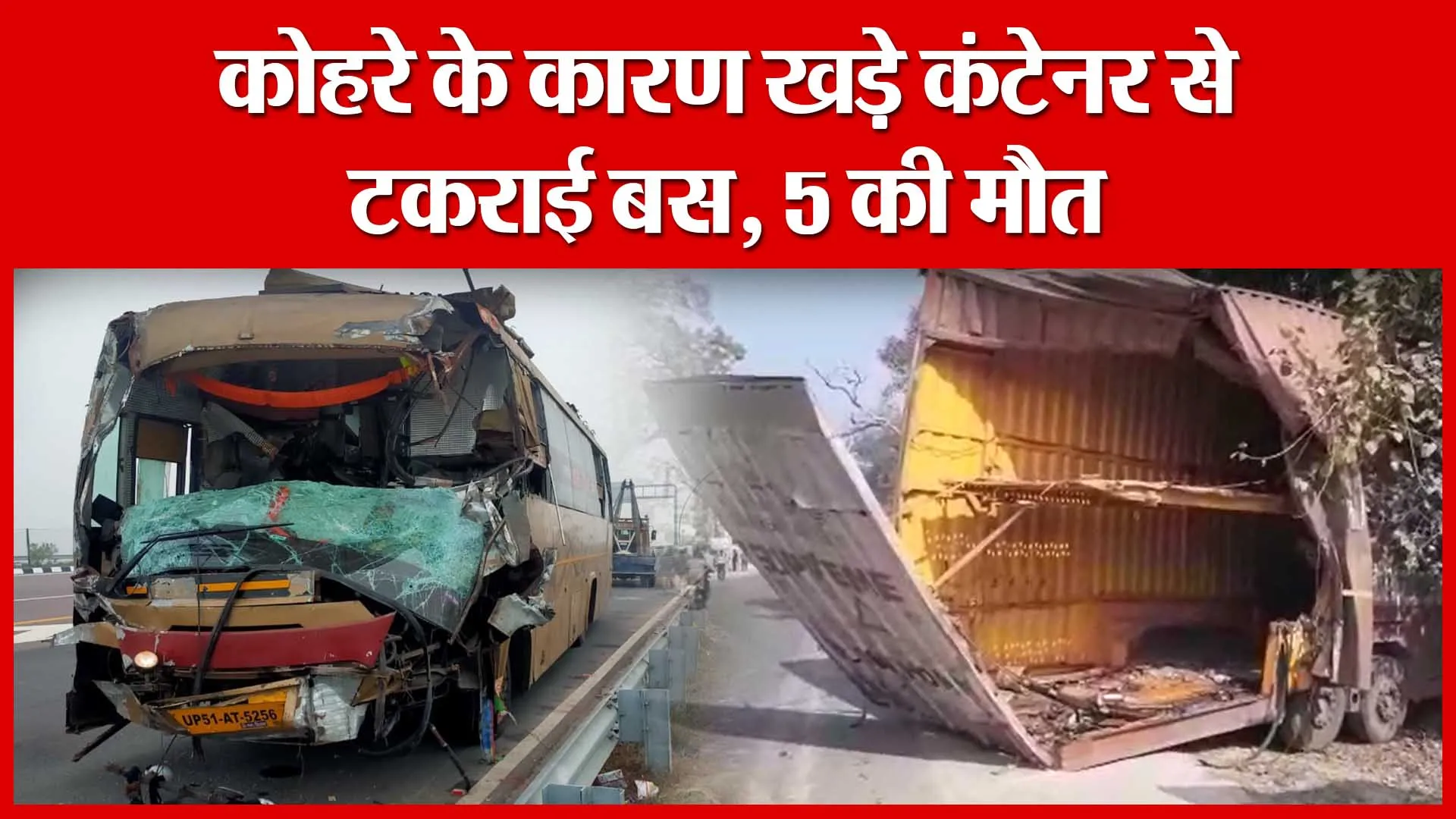 Unnao: कोहरे के कारण खड़े कंटेनर से टकराई बस, 5 की मौत | Amritvichar