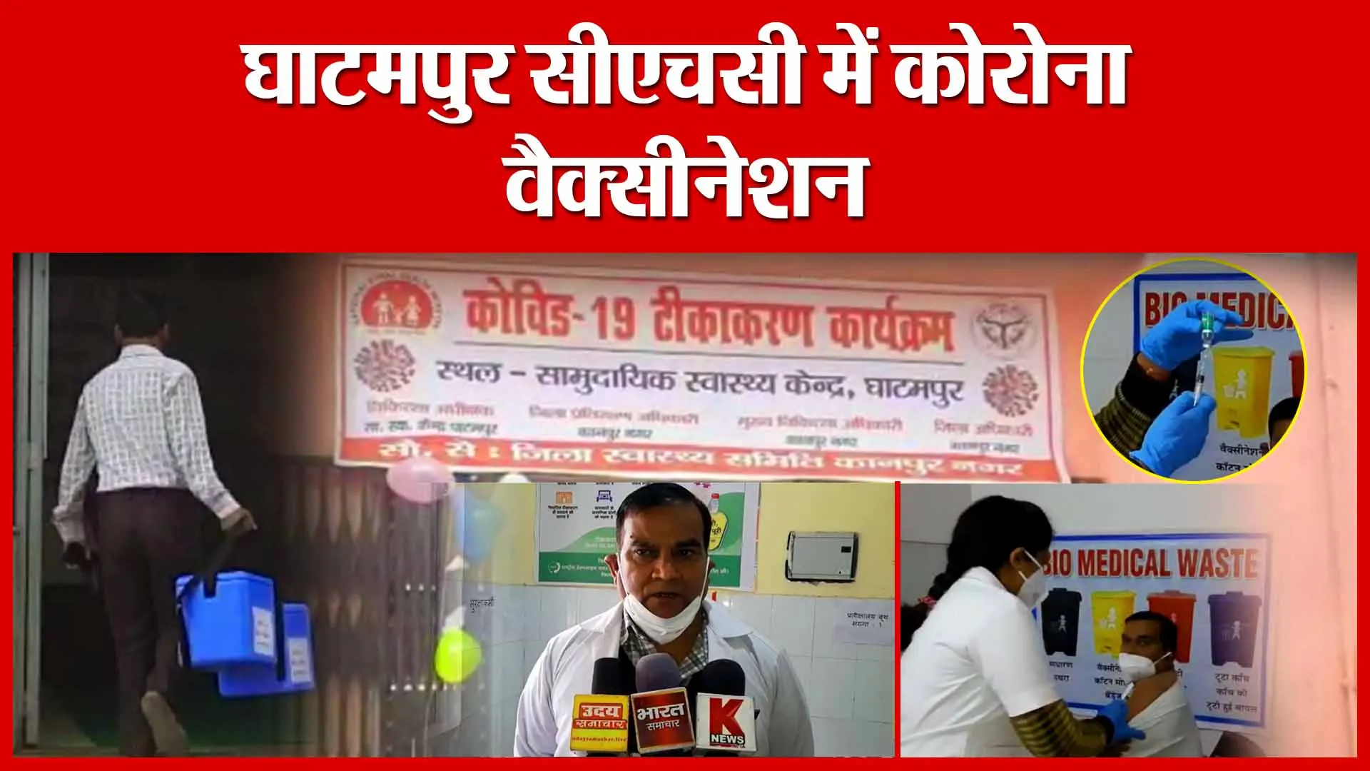 घाटमपुर सीएचसी में कोरोना वैक्सीनेशन | Amritvichar