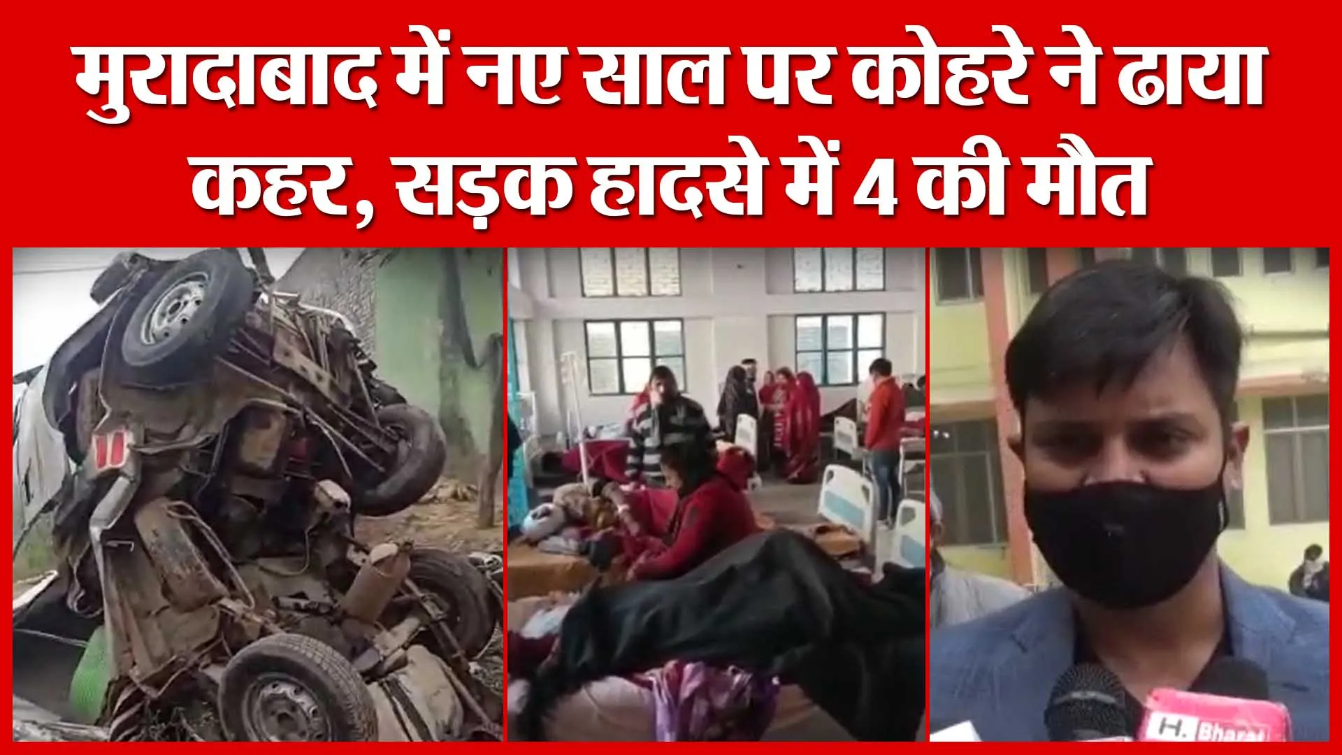 मुरादाबाद में नए साल पर कोहरे ने ढाया कहर, सड़क हादसे में 4 की मौत | Amritvichar