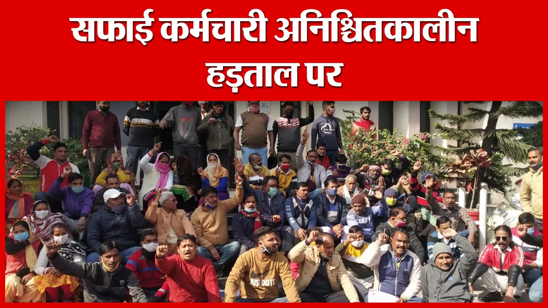 Haldwani: सफाई कर्मचारी अनिश्चितकालीन हड़ताल पर | Amritvichar