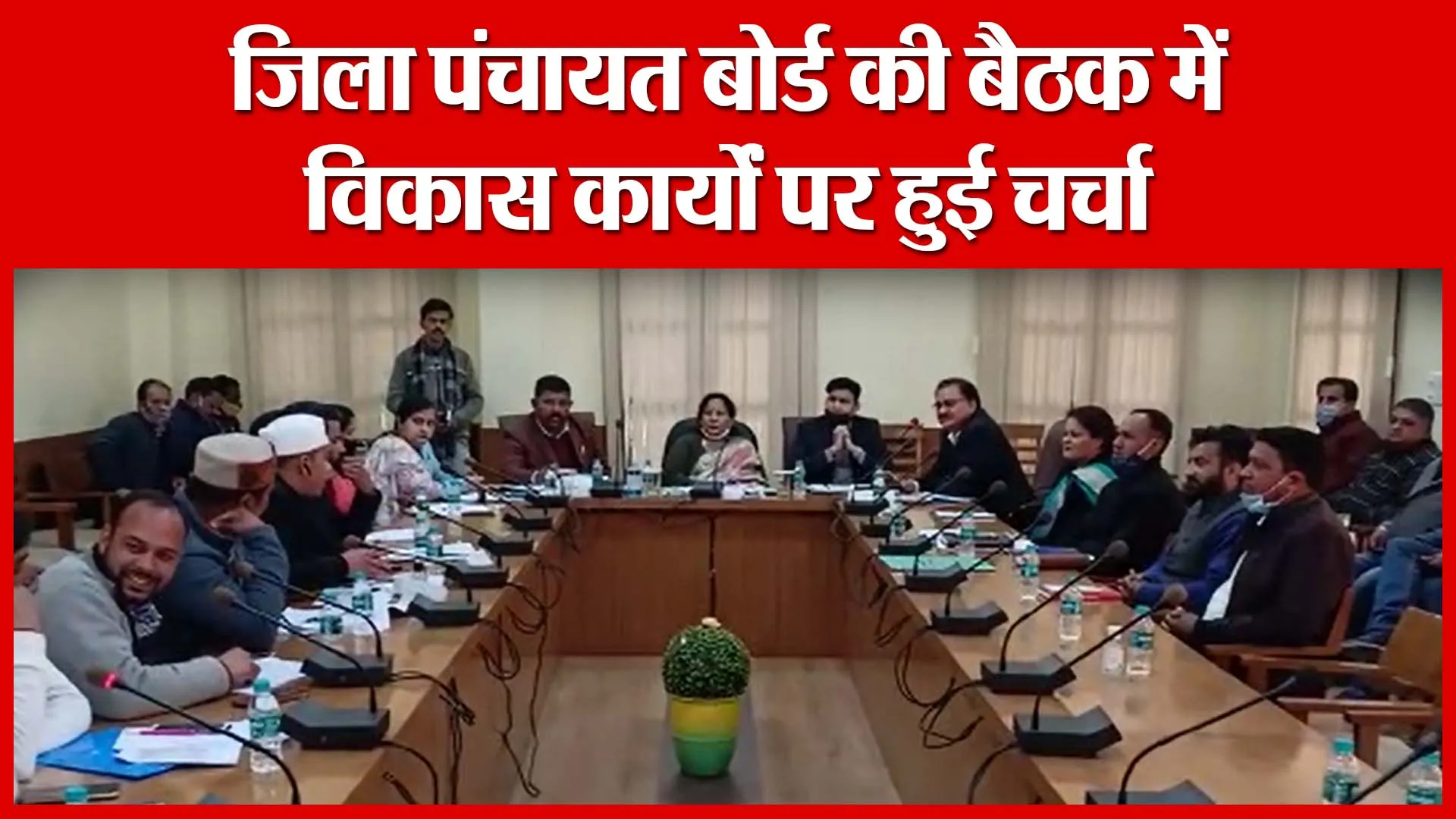 Haldwani: जिला पंचायत बोर्ड की बैठक में विकास कार्यों पर हुई चर्चा | Amritvichar