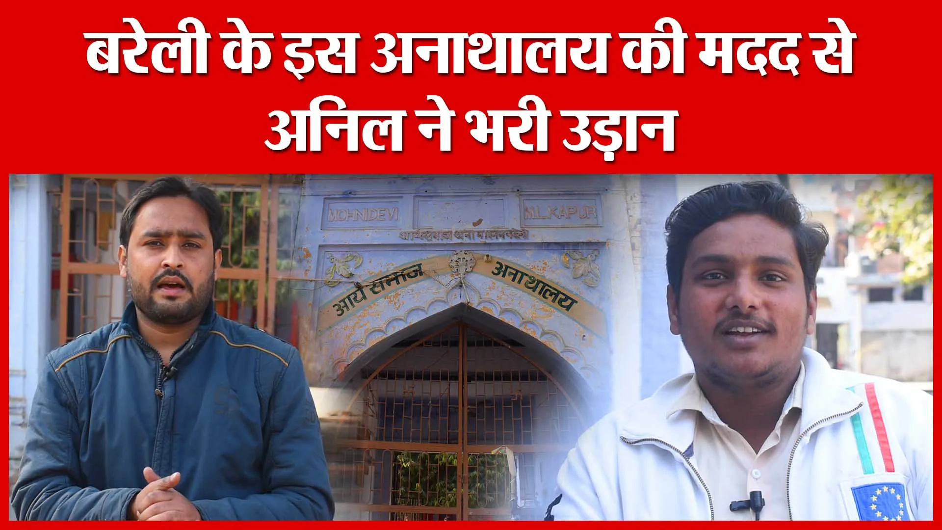 बरेली के इस अनाथालय की मदद से अनिल ने भरी उड़ान | Amritvichar
