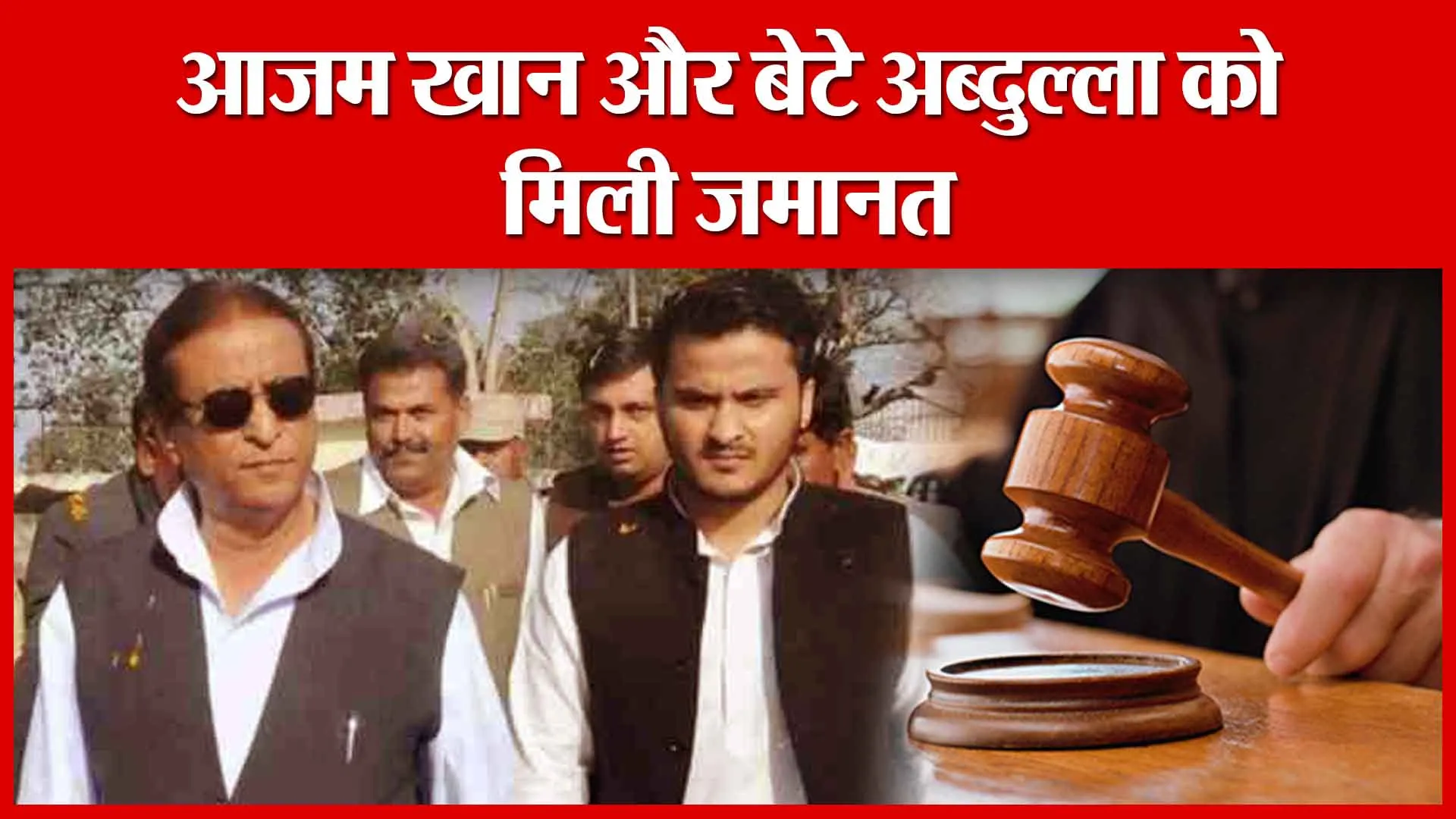 Moradabad: आजम खान और बेटे अब्दुल्ला को मिली जमानत | Amritvichar