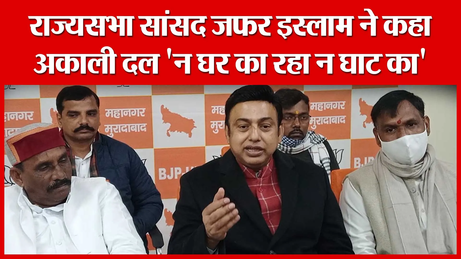Moradabad: राज्यसभा सांसद जफर इस्लाम ने कहा- अकाली दल ‘न घर का रहा न घाट का’ | Amritvichar