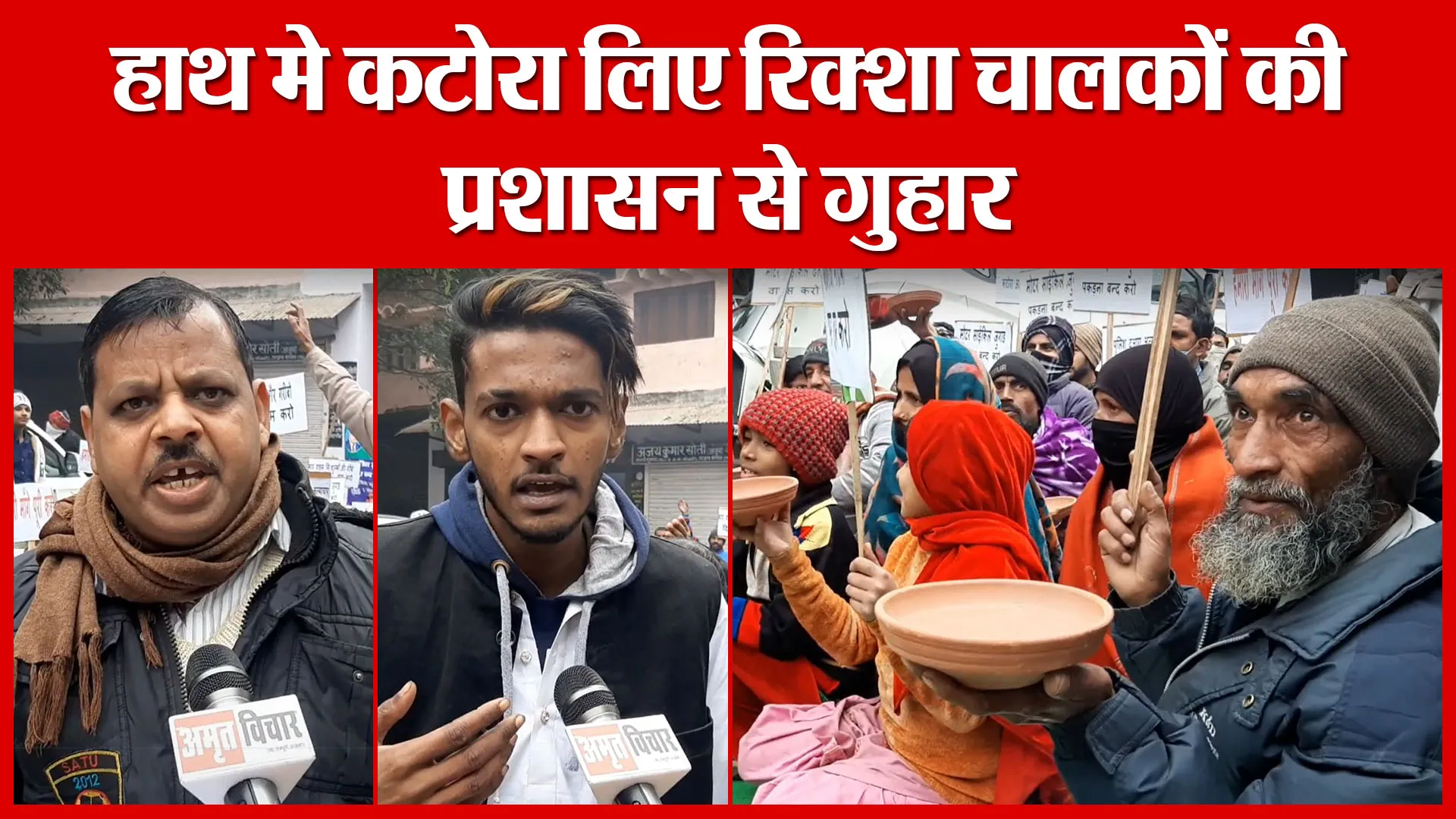 Moradabad: हाथ मे कटोरा लिए रिक्शा चालकों की प्रशासन से गुहार | Amritvichar