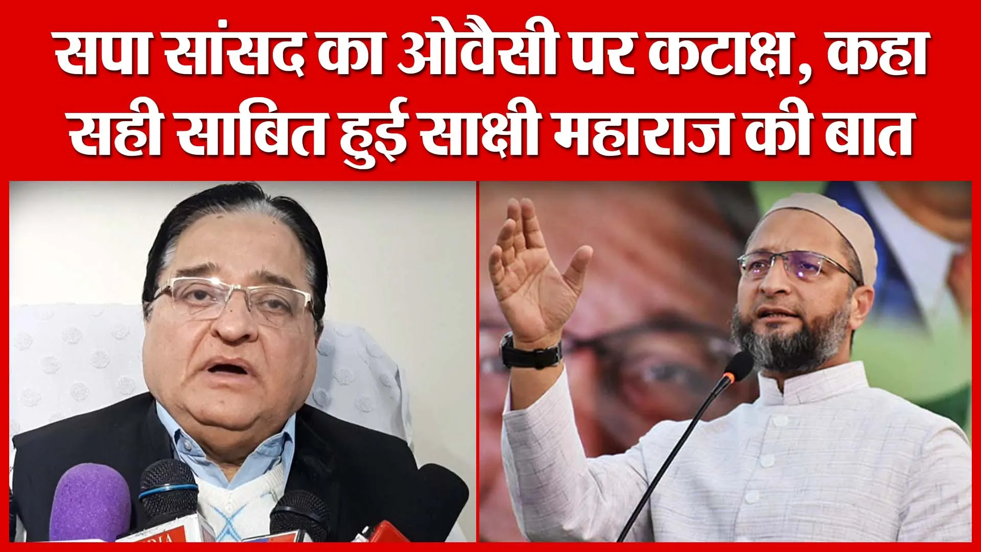 Moradabad: सपा सांसद का ओवैसी पर कटाक्ष, कहा सही साबित हुई साक्षी महाराज की बात | Amritvichar