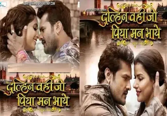 खेसारी लाल की फिल्‍म ‘दुल्हिन वही जो पिया मन भाये’ का फर्स्‍ट लुक रिलीज