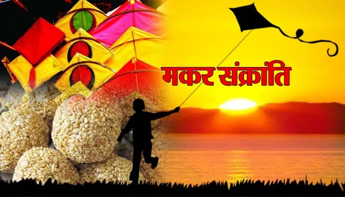 मकर संक्रांति पर ये वस्तु करें दान, हो जाएंगे मालामाल!