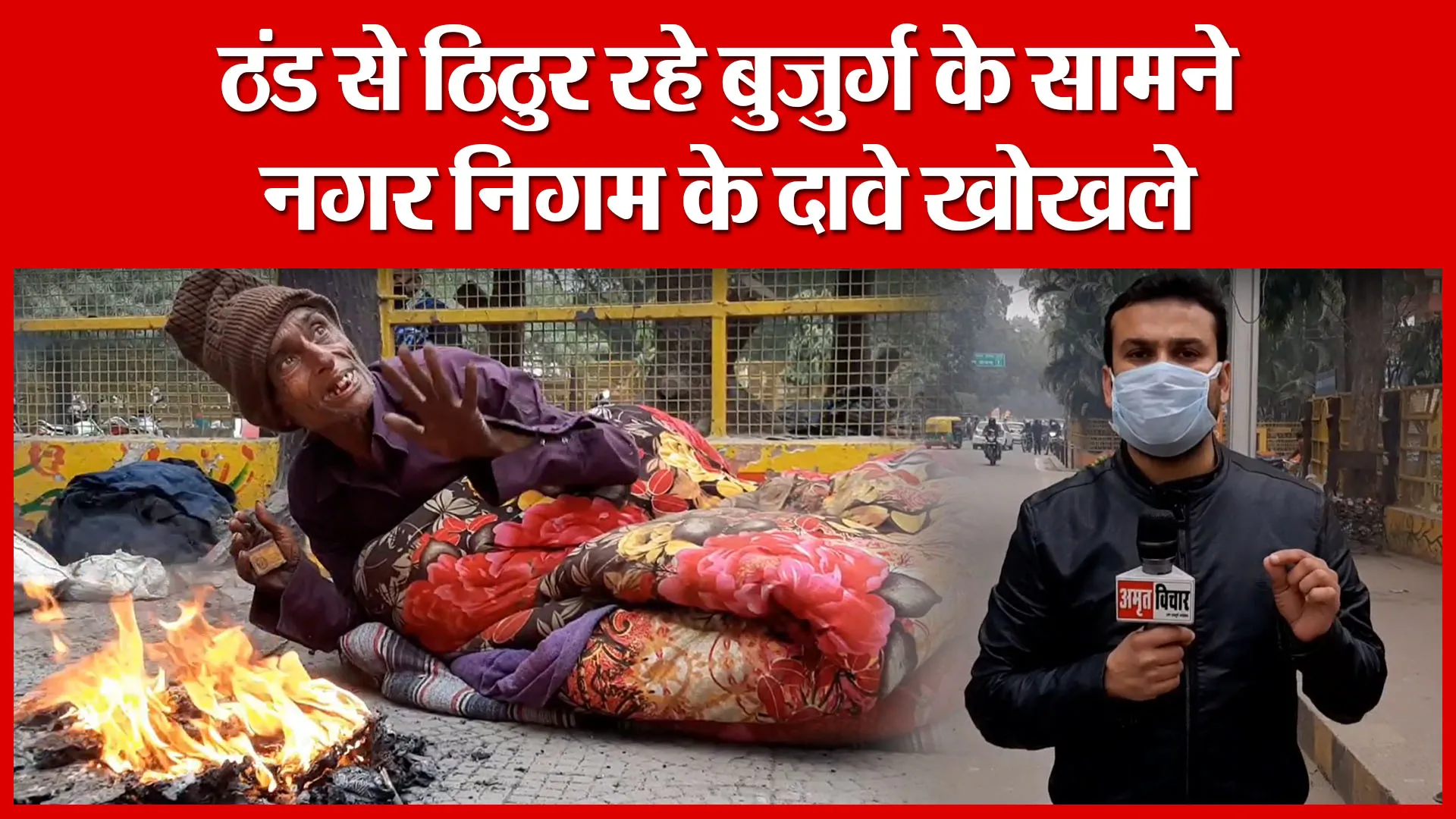 Moradabad: ठंड से ठिठुर रहे बुजुर्ग के सामने नगर निगम के दावे खोखले | Amritvichar