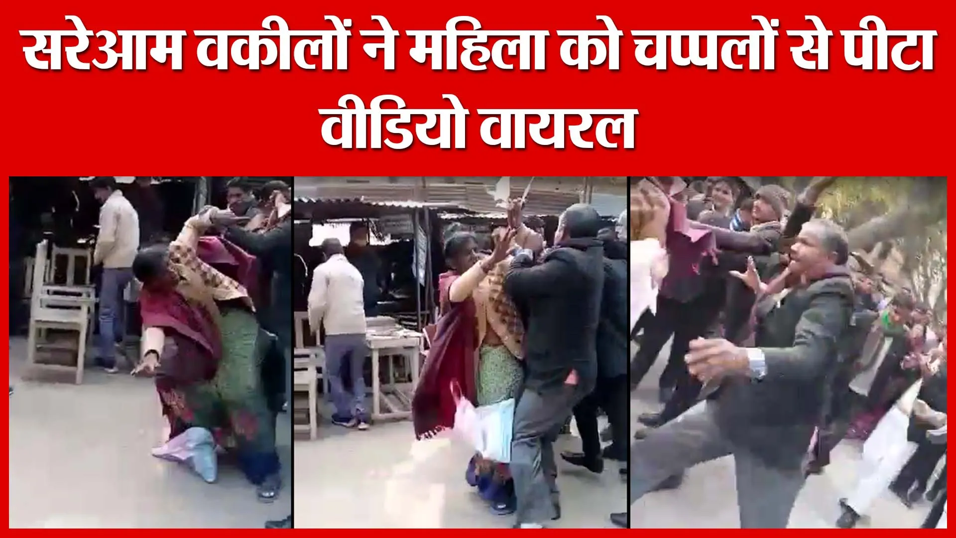 Shahjahanpur: सरेआम वकीलों ने महिला को चप्पलों से पीटा, वीडियो वायरल | Amritvichar