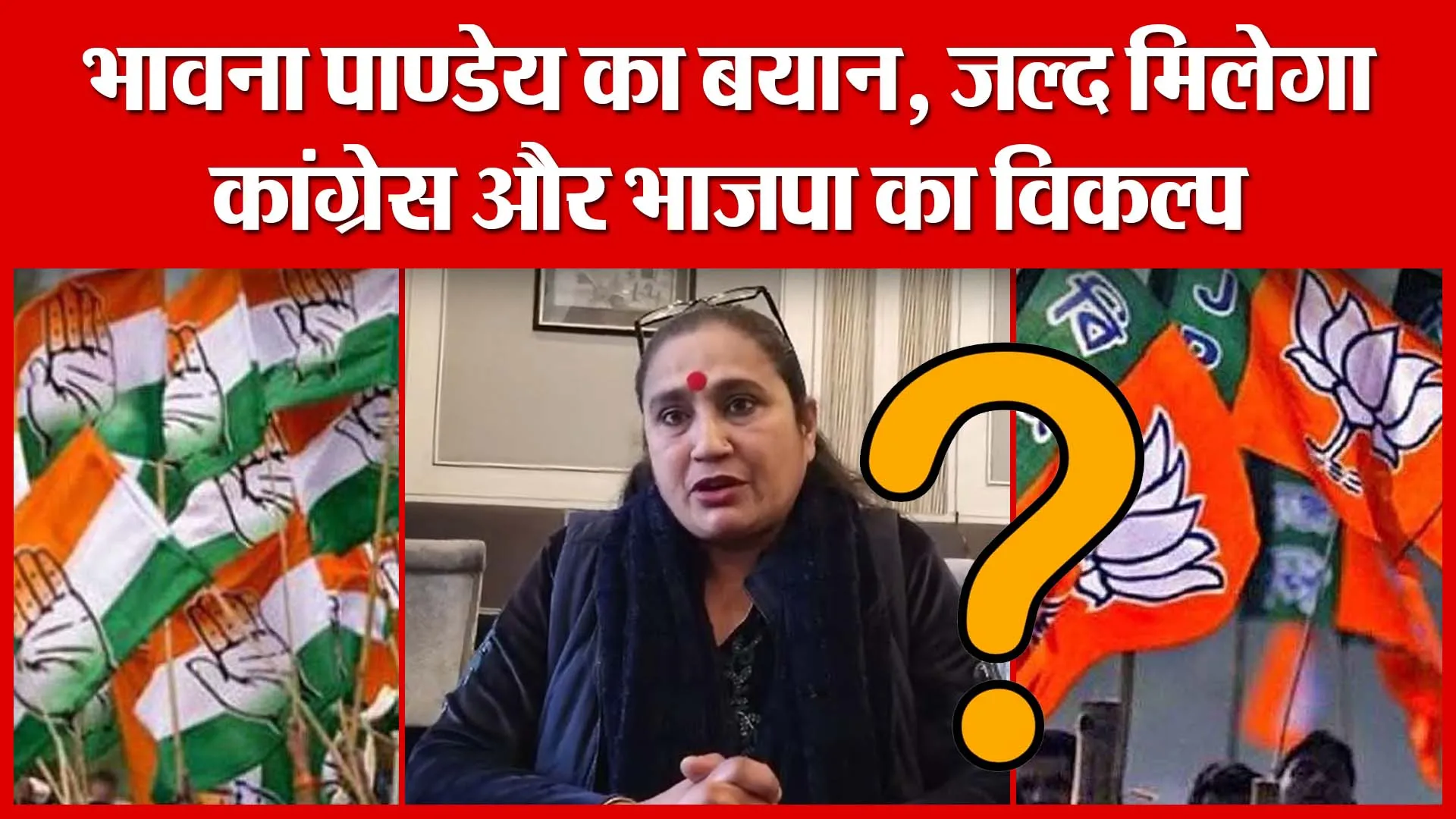 Haldwani: भावना पाण्डेय का बयान, जल्द मिलेगा कांग्रेस और भाजपा का विकल्प | Amritvichar