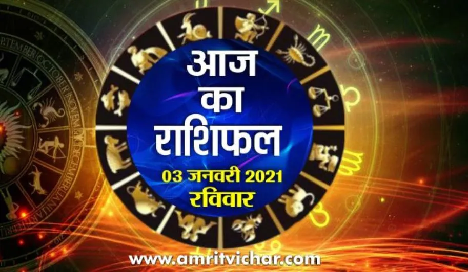 आज का राशिफल | 03 जनवरी, 2021