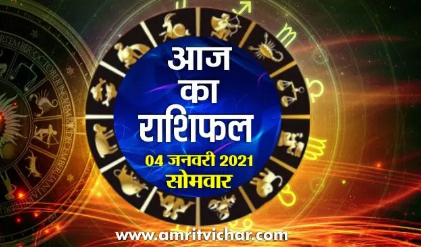 आज का राशिफल | 04 जनवरी, 2021